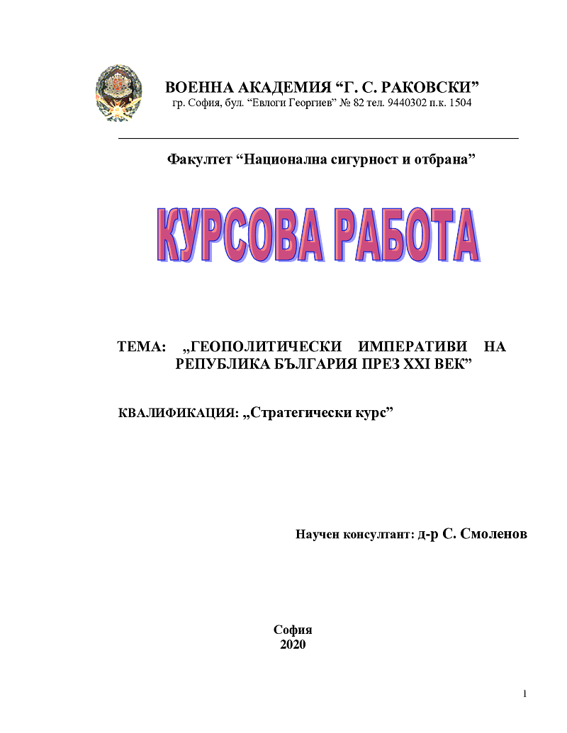 ГЕОПОЛИТИЧЕСКИ ИМПЕРАТИВИ НА РЕПУБЛИКА БЪЛГАРИЯ ПРЕЗ ХХІ ВЕК 1