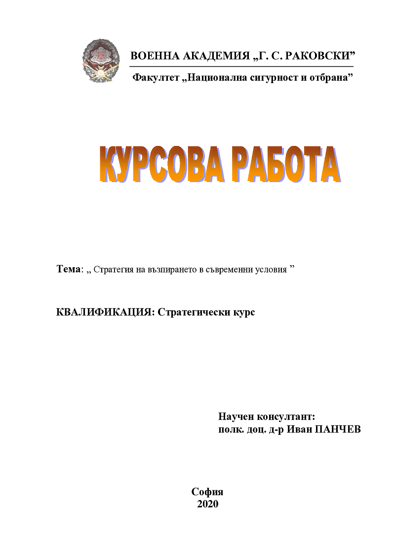 Стратегия на възпирането в съвременни условия  1