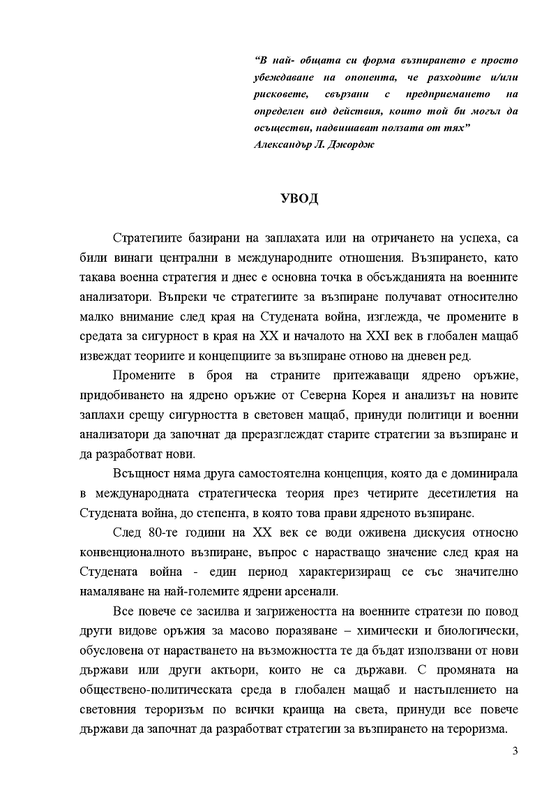 Стратегия на възпирането в съвременни условия  3