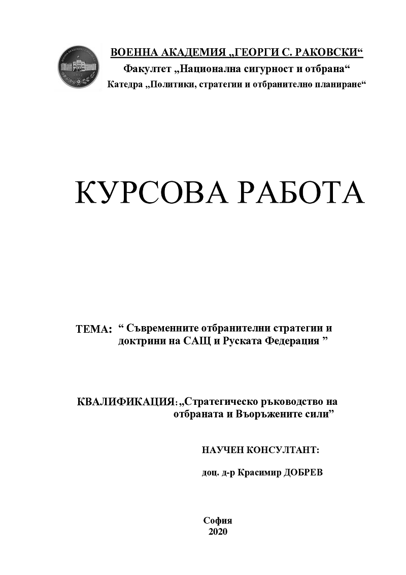 Съвременните отбранителни стратегии и доктрини на САЩ и Руската Федерация  1