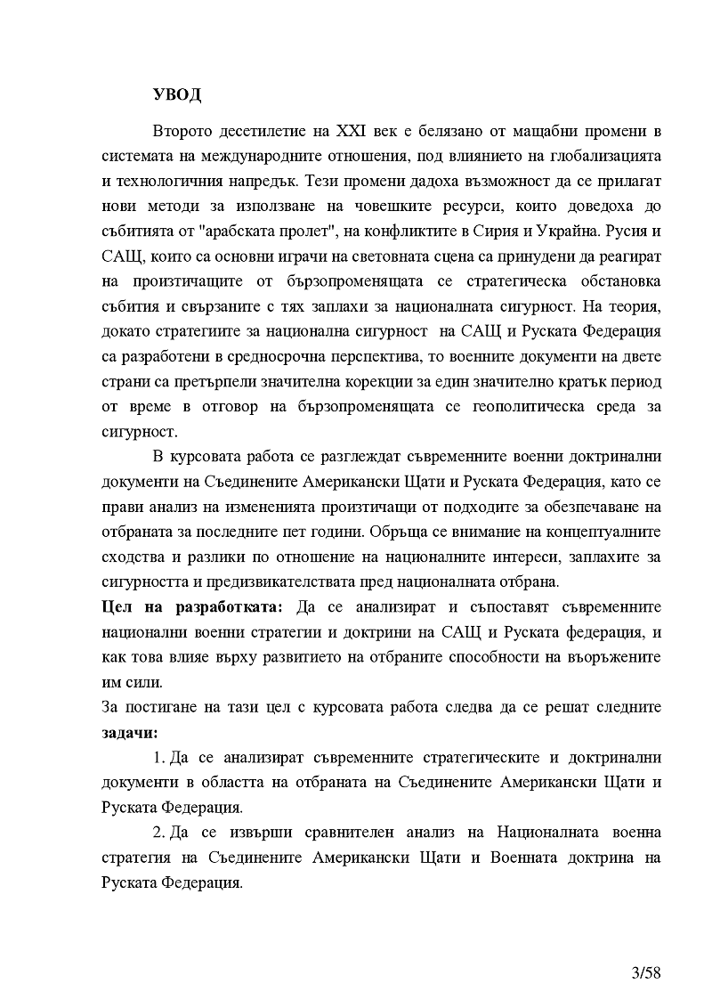 Съвременните отбранителни стратегии и доктрини на САЩ и Руската Федерация  3