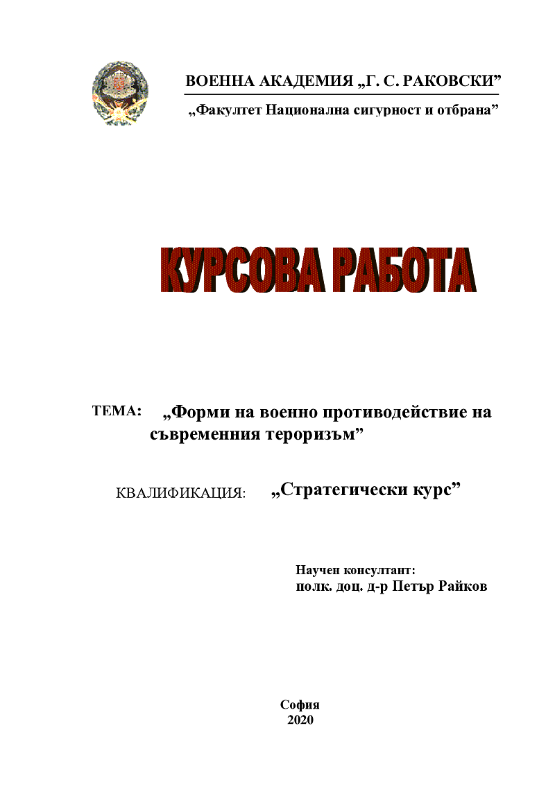 Форми на военно противодействие на съвременния тероризъм 1