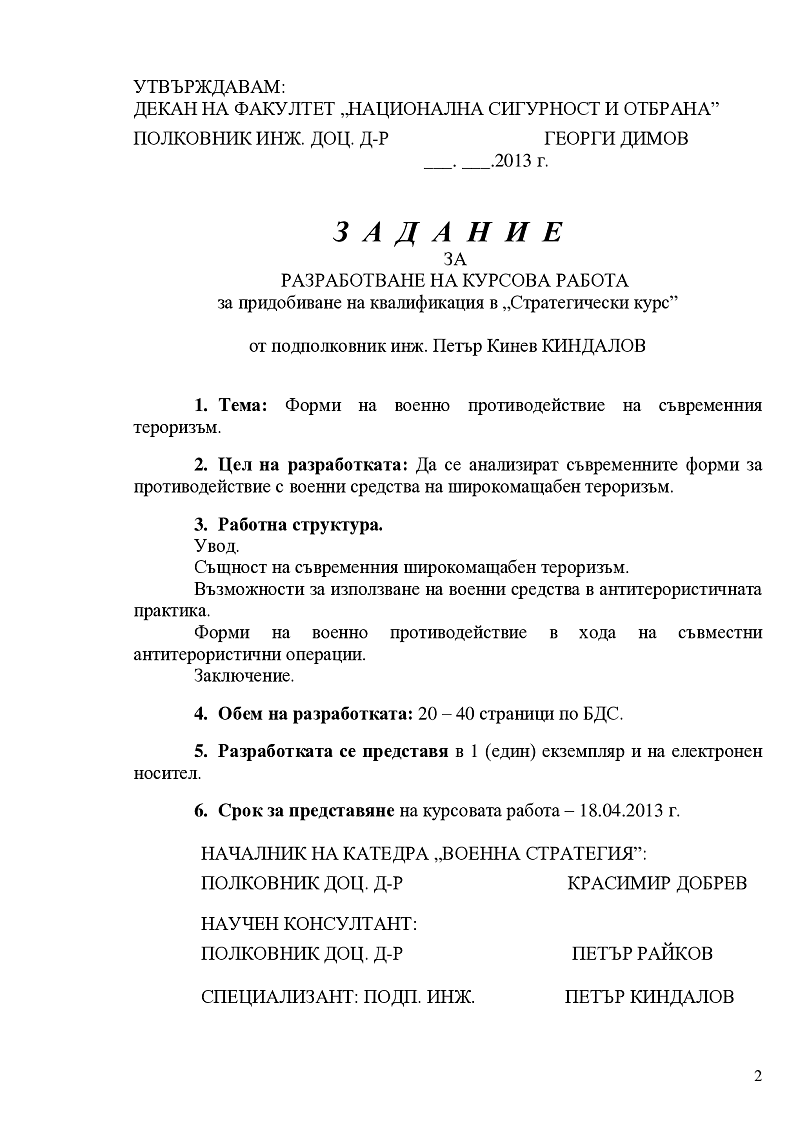 Форми на военно противодействие на съвременния тероризъм 2