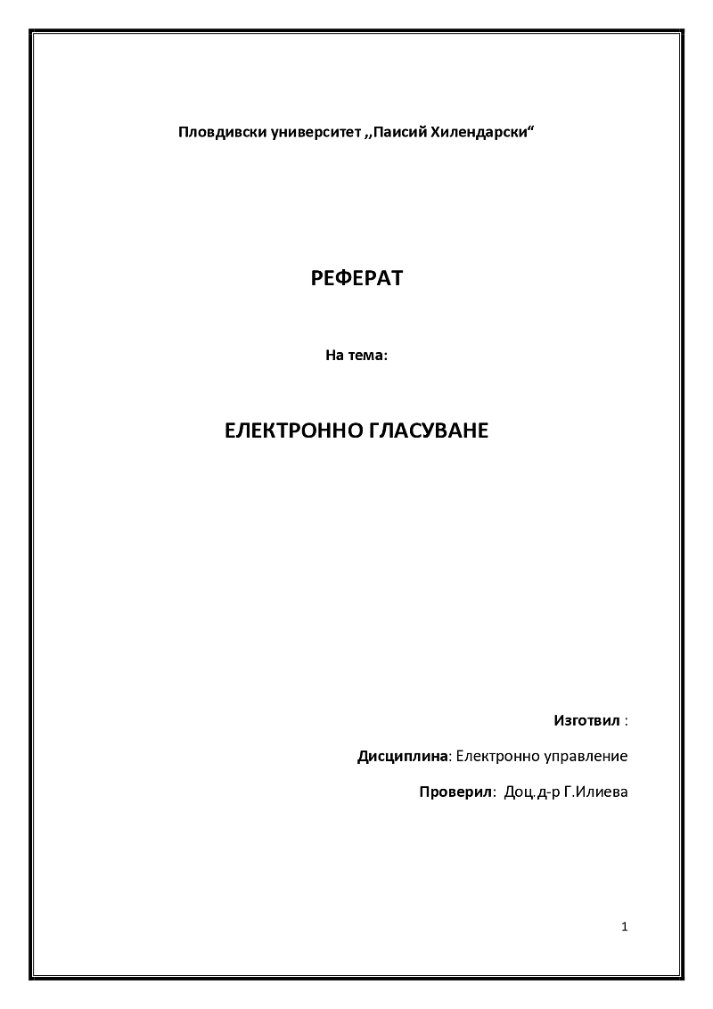 ЕЛЕКТРОННО ГЛАСУВАНЕ 1