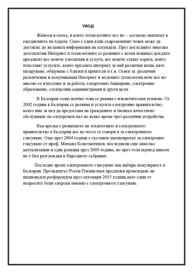ЕЛЕКТРОННО ГЛАСУВАНЕ 2