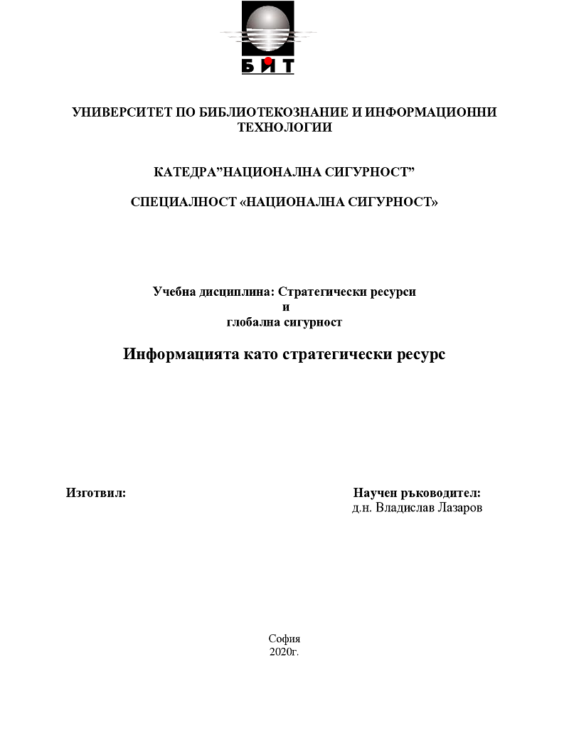Информацията като стратегически ресурс 1