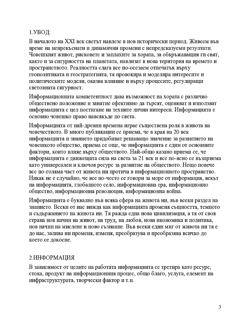 Информацията като стратегически ресурс 3