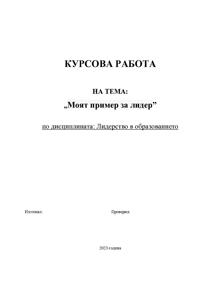 Моят пример за лидер” п 1