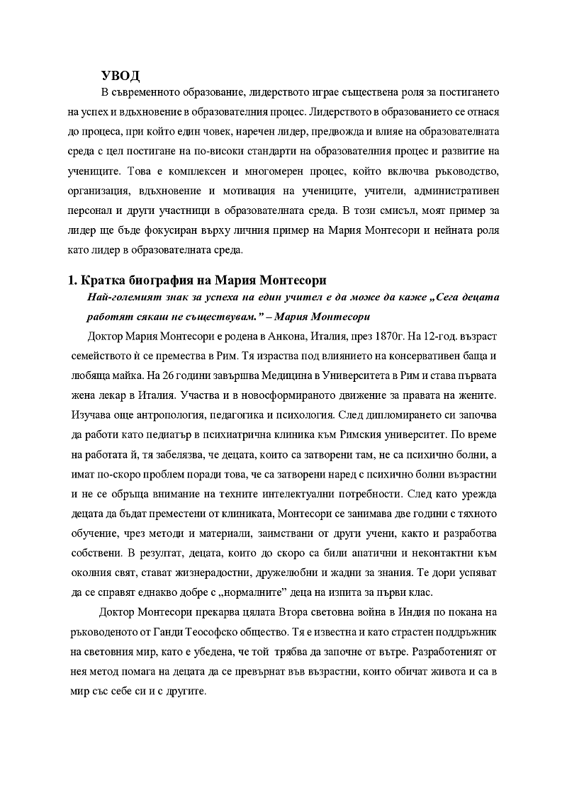 Моят пример за лидер” п 3