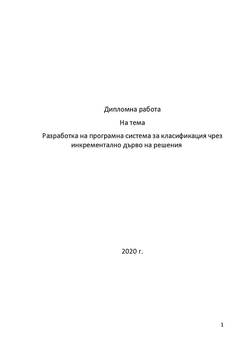 Разработка на програмна система за класификация чрез инкрементално дърво на решения 1