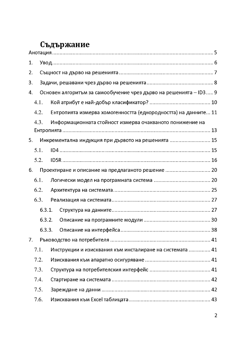 Разработка на програмна система за класификация чрез инкрементално дърво на решения 2