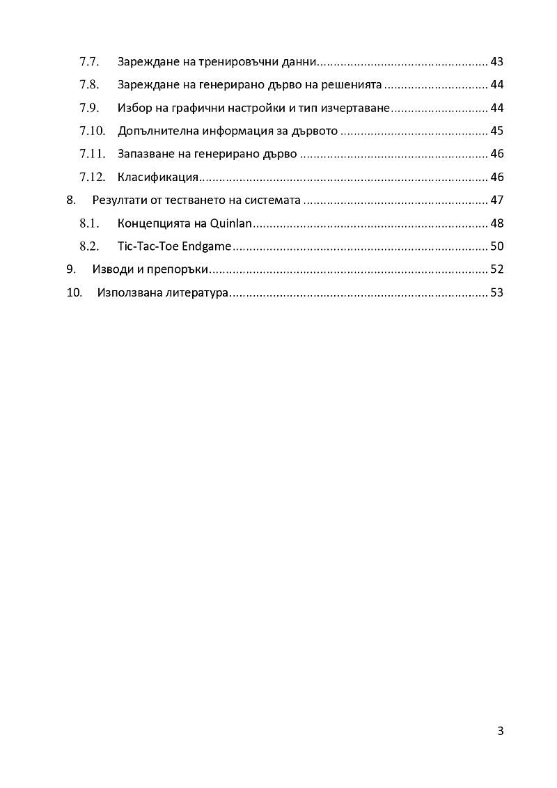 Разработка на програмна система за класификация чрез инкрементално дърво на решения 3
