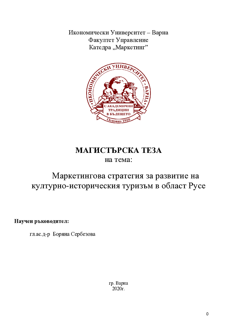 Маркетингова стратегия за развитие на културно-историческия туризъм в област Русе 1