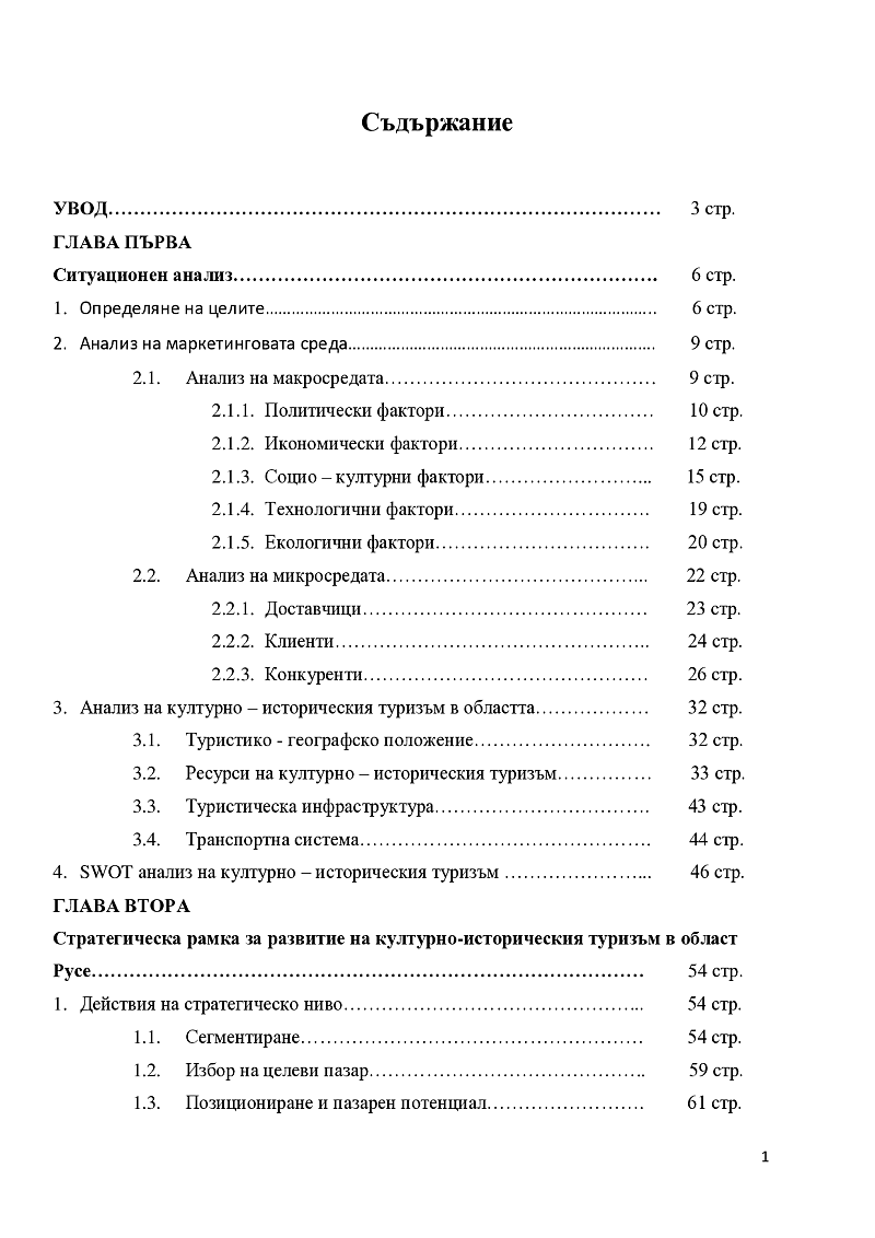 Маркетингова стратегия за развитие на културно-историческия туризъм в област Русе 2