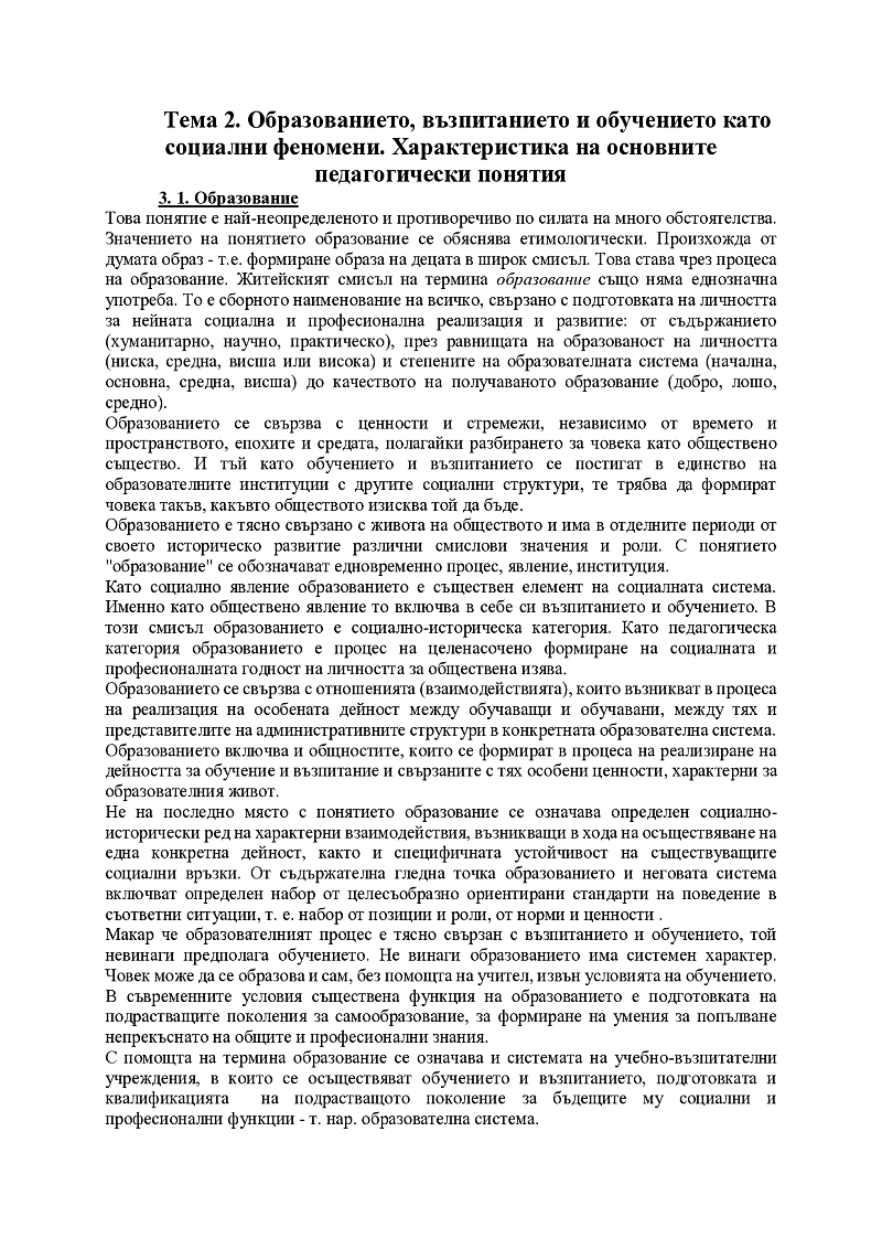 2. Образованието, възпитанието и обучението като социални феномени. Характеристика на основните педагогически понятия 1