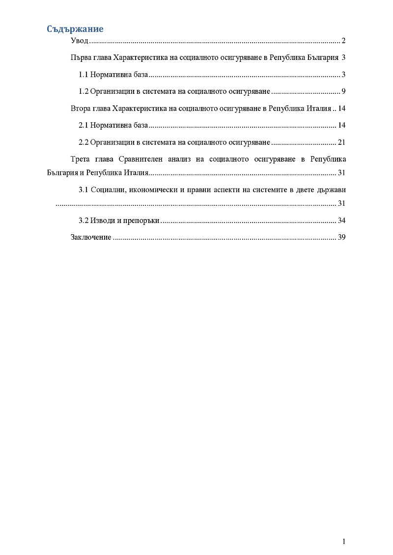 Социално осигуряване в Република България и Република Италия.Сравнителен анализ 2