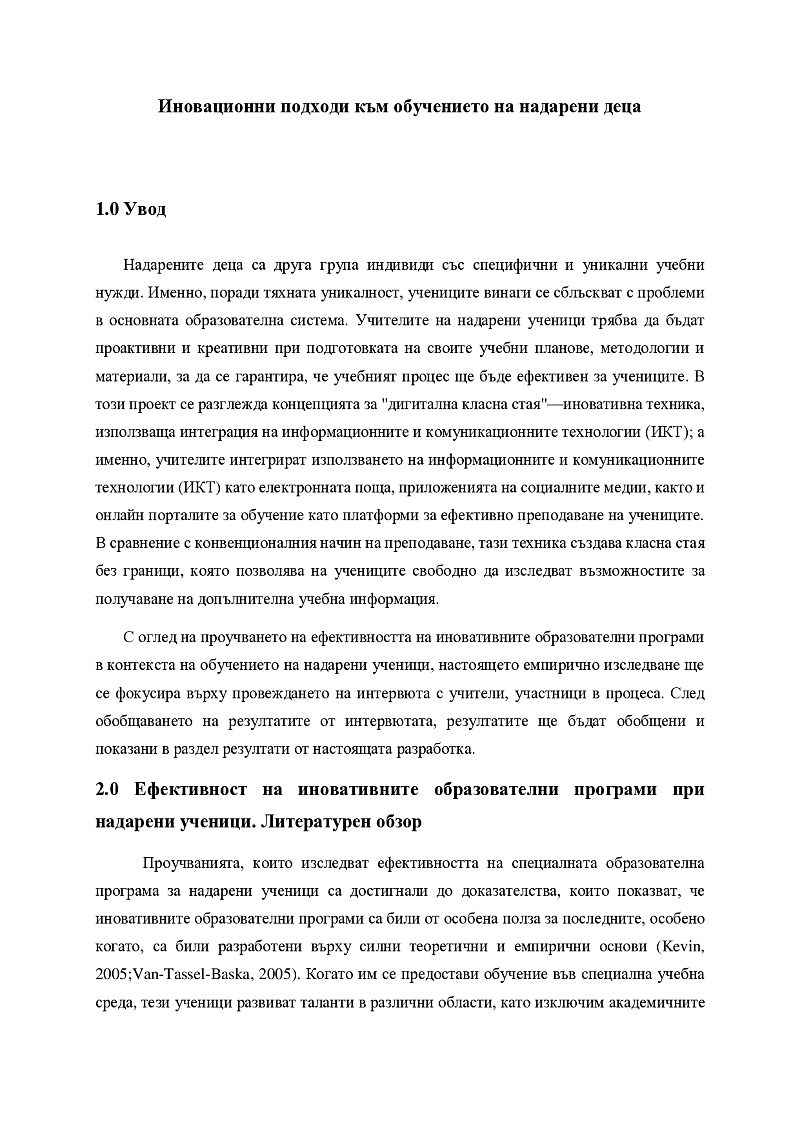 Иновационни подходи към обучението на надарени деца

 1