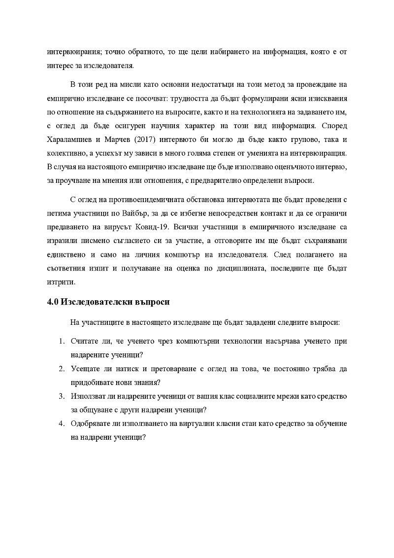 Иновационни подходи към обучението на надарени деца

 3