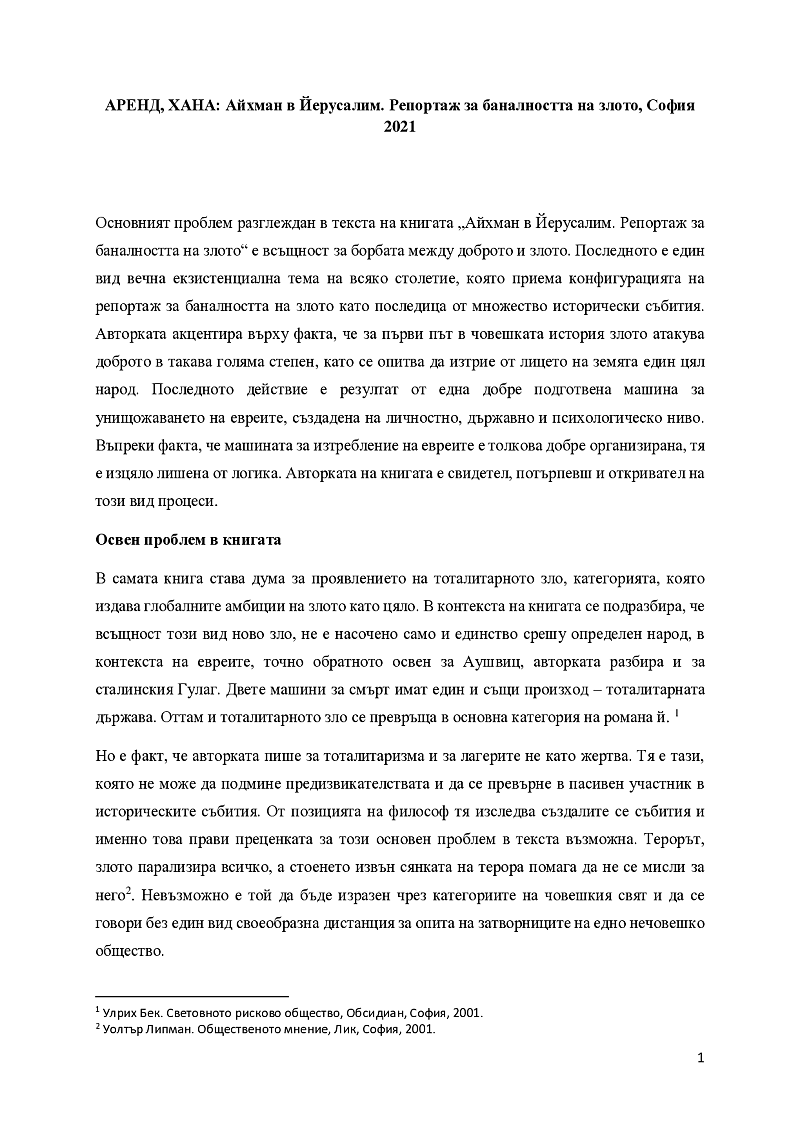 АРЕНД, ХАНА: Айхман в Йерусалим. Репортаж за баналността на злото, София 2021 1