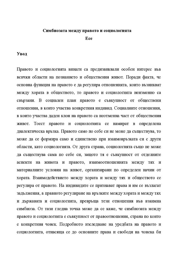 Симбиозата между правото и социологията 1