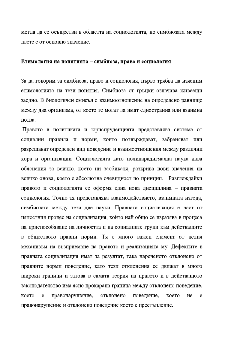 Симбиозата между правото и социологията 2