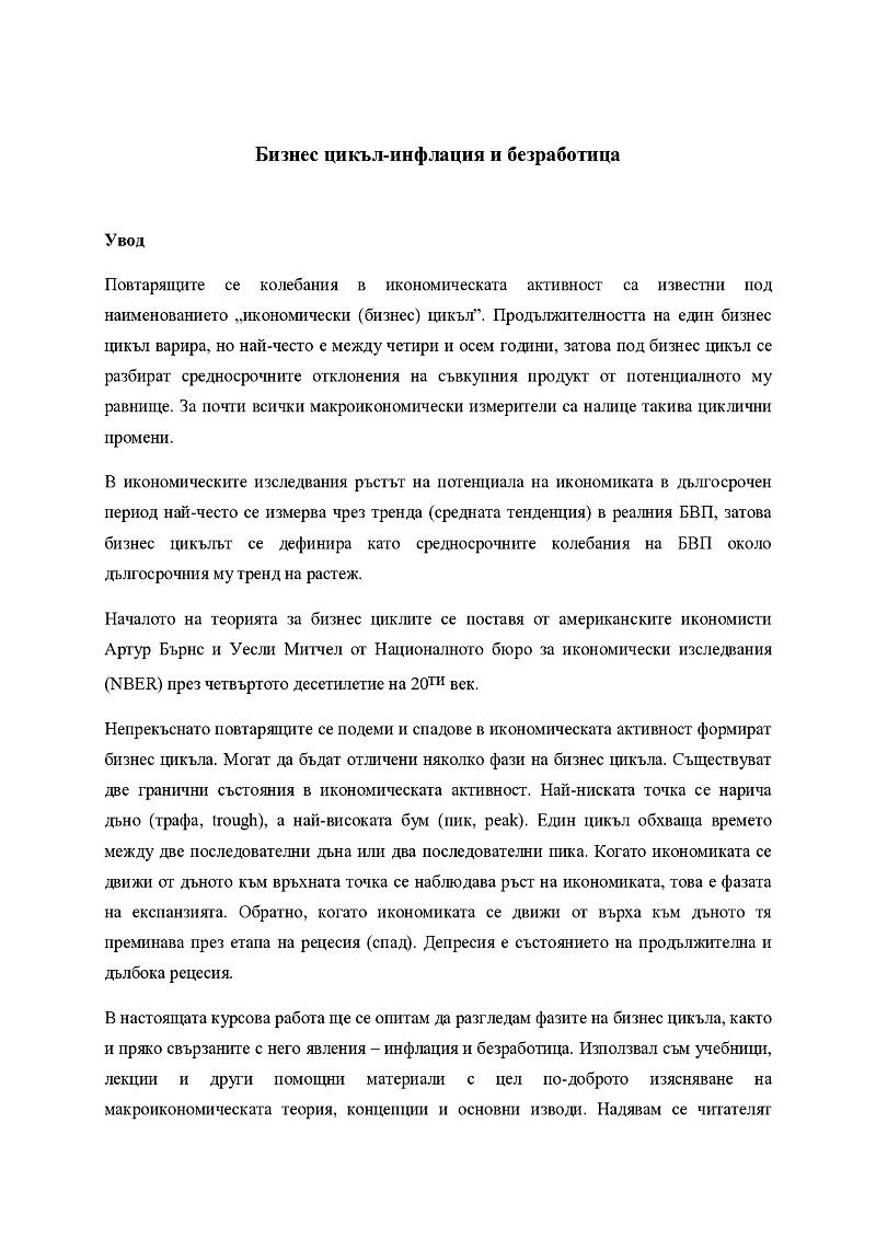 Бизнес цикъл-инфлация и безработица 1