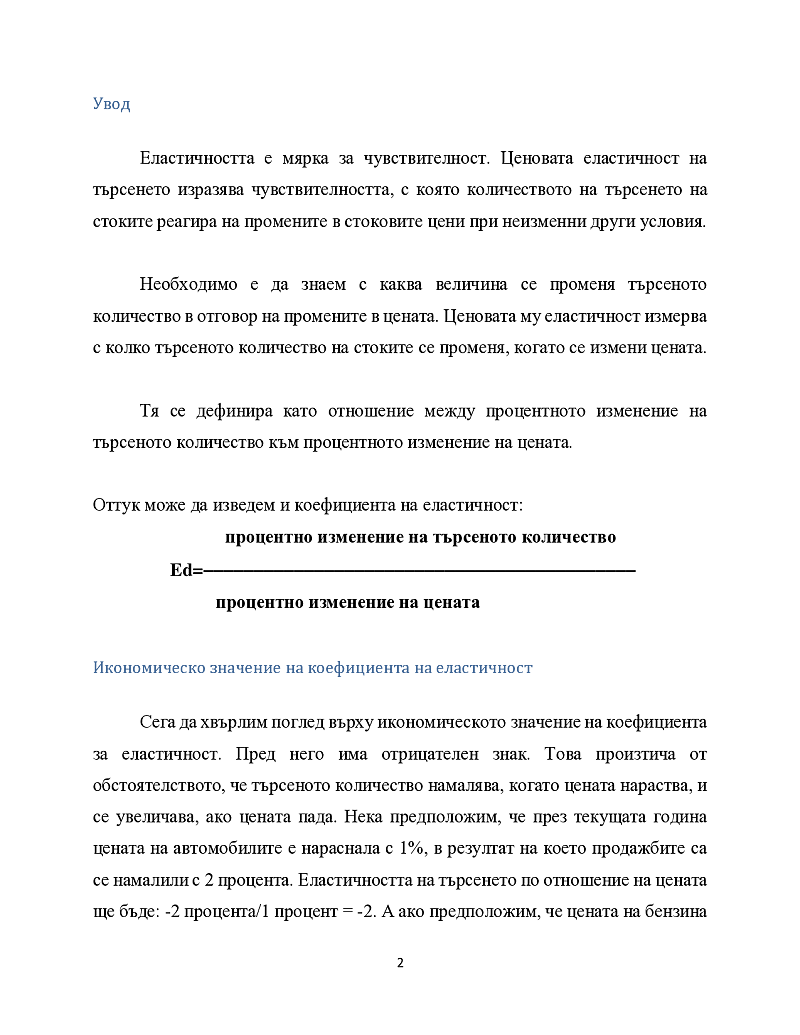 Ценова еластичност от търсенето и еластичност на предлагането – определение и видове 2