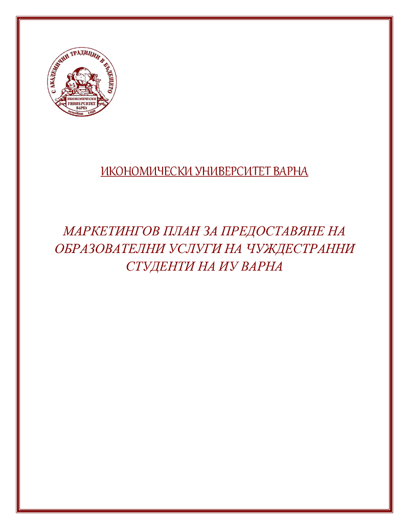 Разглеждайки макросредата в която функционира и осъществява дейността си избраното от нас учебно заведение, трябва да сме наясно със следното 1
