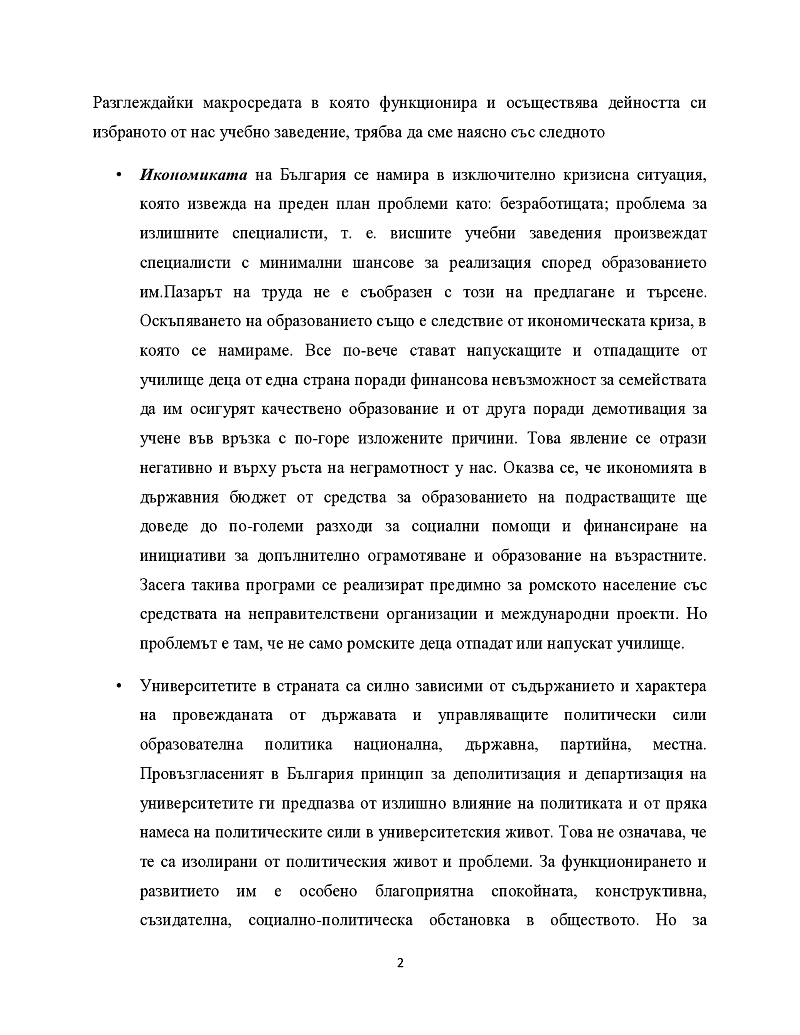 Разглеждайки макросредата в която функционира и осъществява дейността си избраното от нас учебно заведение, трябва да сме наясно със следното 3