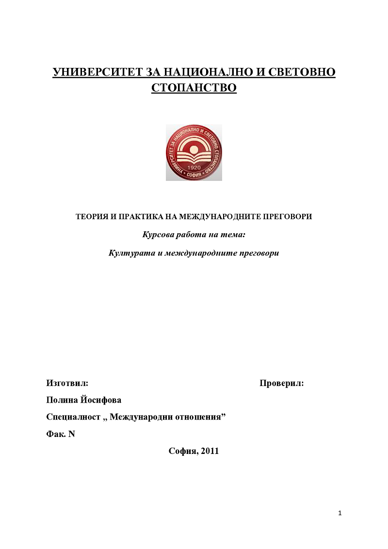 Културата и международните преговори 1