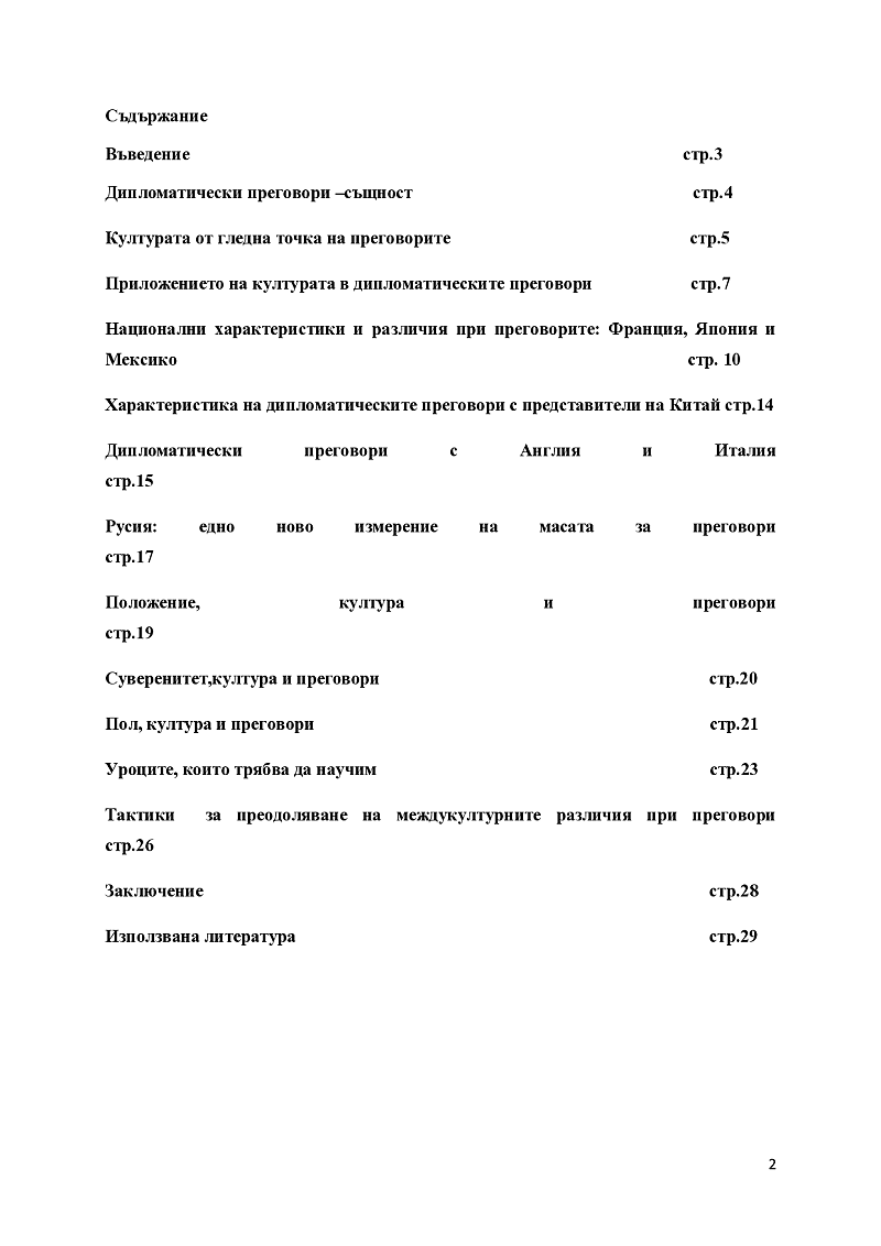 Културата и международните преговори 2