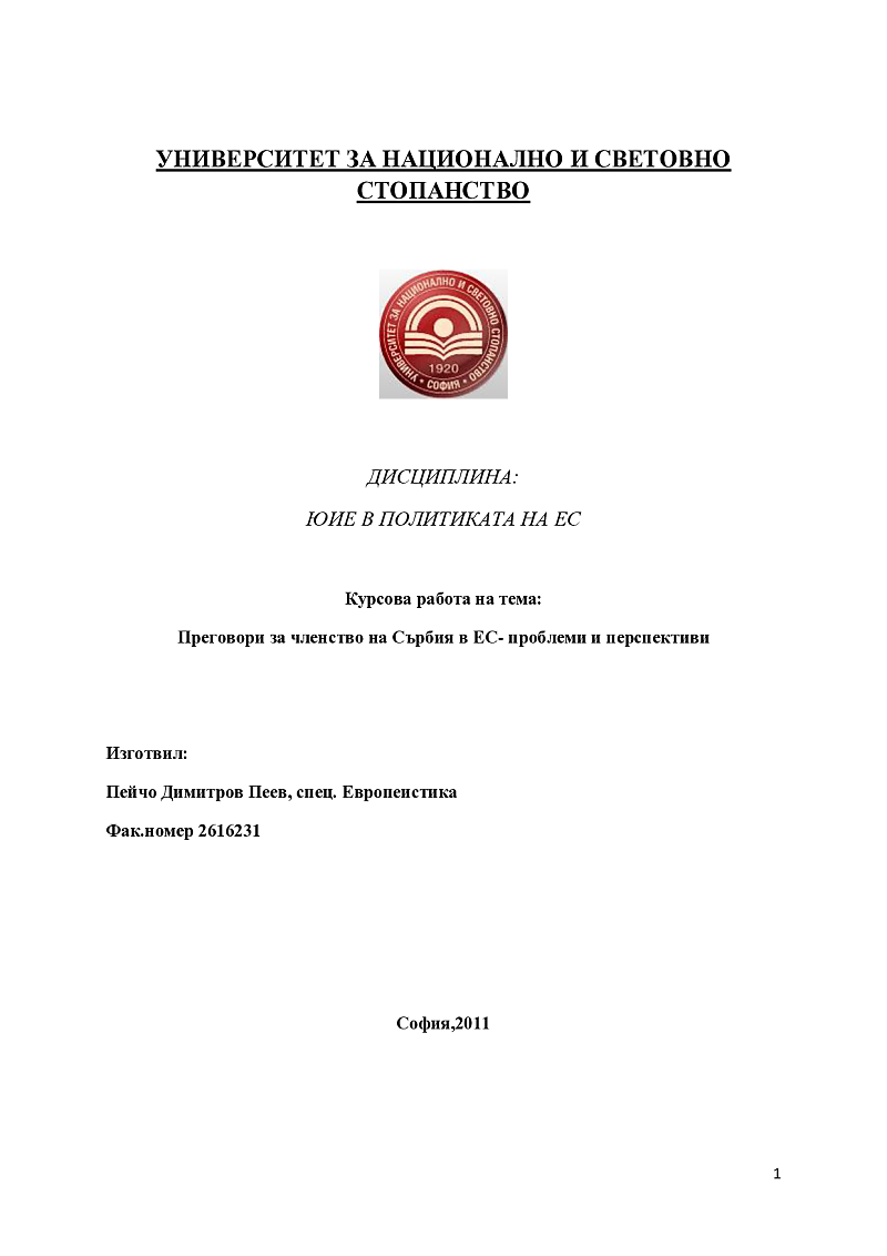 Преговори за членство на Сърбия в ЕС- проблеми и перспективи 1