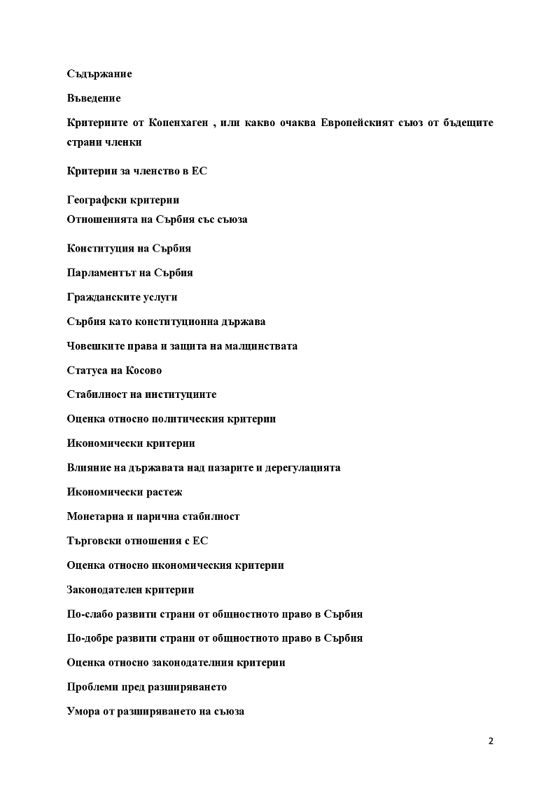 Преговори за членство на Сърбия в ЕС- проблеми и перспективи 2