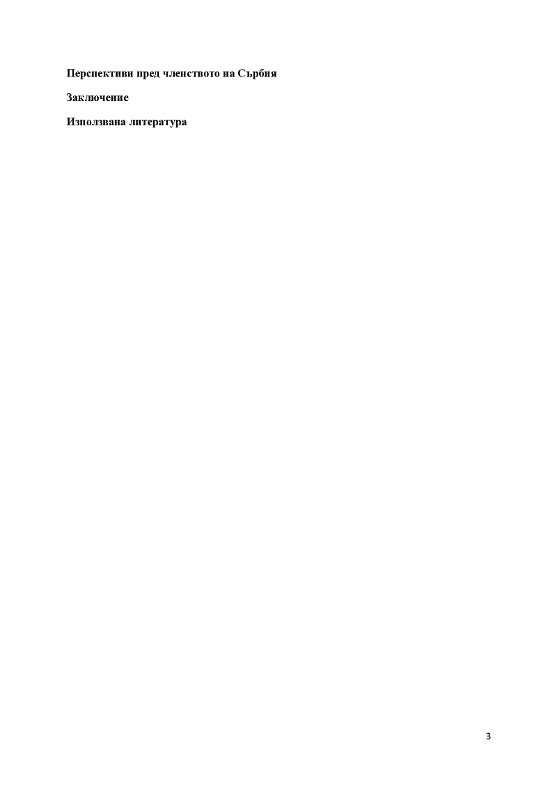 Преговори за членство на Сърбия в ЕС- проблеми и перспективи 3