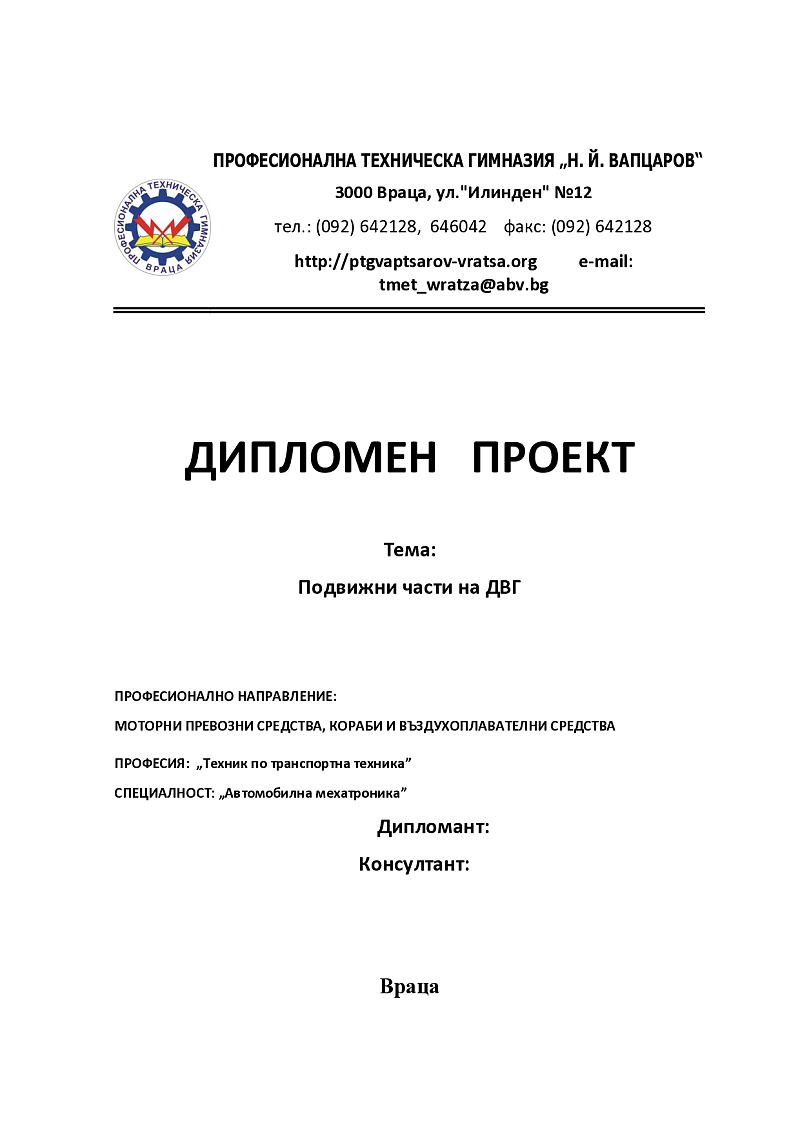 Подвижни части на ДВГ ПРОФЕСИОНАЛНО НАПРАВЛЕНИЕ: МОТОРНИ ПРЕВОЗНИ СРЕДСТВА, КОРАБИ И ВЪЗДУХОПЛАВАТЕЛНИ СРЕДСТВА ПРОФЕСИЯ: „Техник по транспортна техника” СПЕЦИАЛНОСТ: „Автомобилна мехатроника 1