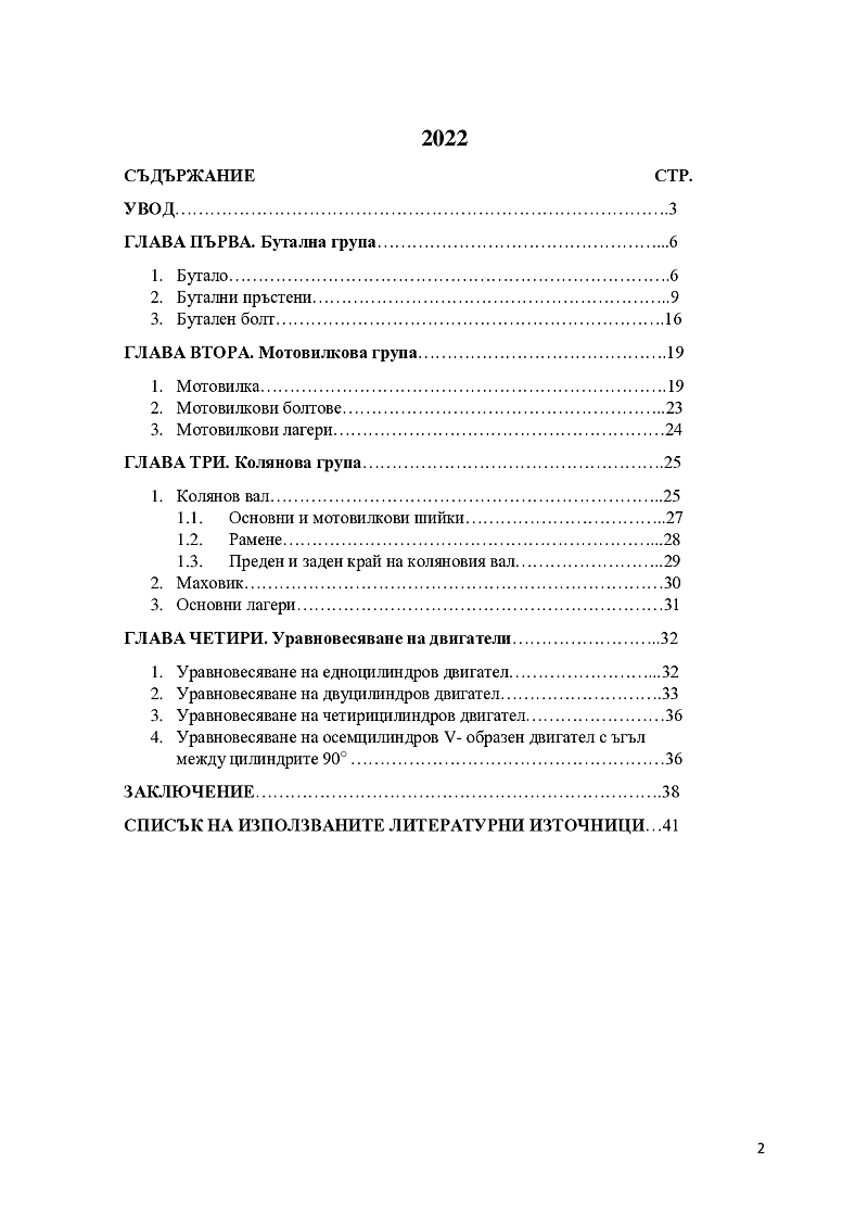 Подвижни части на ДВГ ПРОФЕСИОНАЛНО НАПРАВЛЕНИЕ: МОТОРНИ ПРЕВОЗНИ СРЕДСТВА, КОРАБИ И ВЪЗДУХОПЛАВАТЕЛНИ СРЕДСТВА ПРОФЕСИЯ: „Техник по транспортна техника” СПЕЦИАЛНОСТ: „Автомобилна мехатроника 2