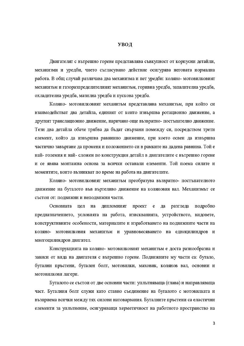 Подвижни части на ДВГ ПРОФЕСИОНАЛНО НАПРАВЛЕНИЕ: МОТОРНИ ПРЕВОЗНИ СРЕДСТВА, КОРАБИ И ВЪЗДУХОПЛАВАТЕЛНИ СРЕДСТВА ПРОФЕСИЯ: „Техник по транспортна техника” СПЕЦИАЛНОСТ: „Автомобилна мехатроника 3