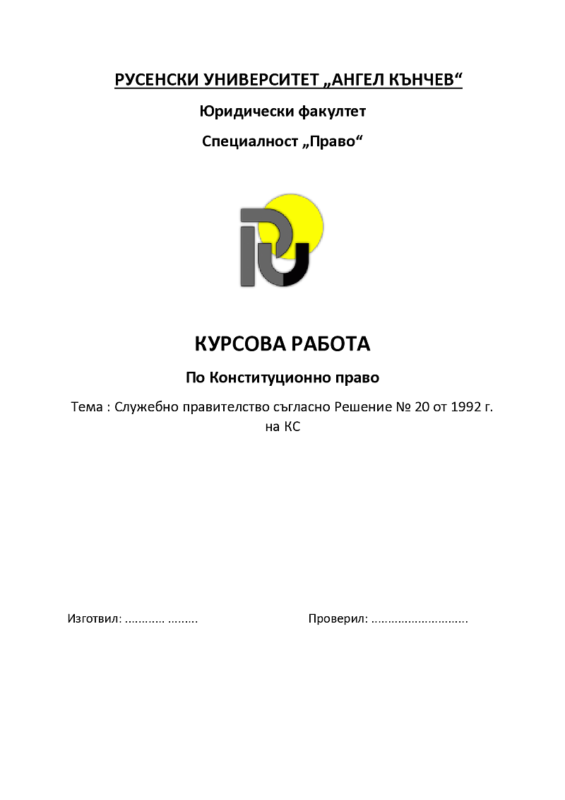 Служебно правителство съгласно Решение № 20 от 1992 г. на КС 1