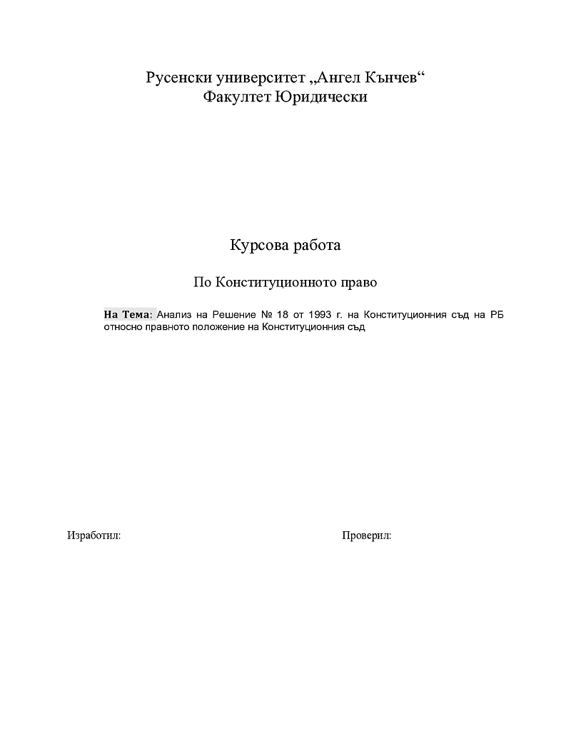 Анализ на Решение № 18 от 1993 г. на Конституционния съд на РБ относно правното положение на Конституционния съд 1