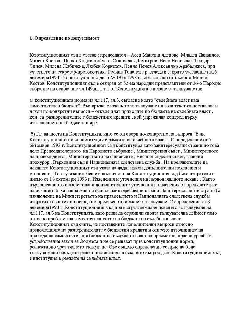 Анализ на Решение № 18 от 1993 г. на Конституционния съд на РБ относно правното положение на Конституционния съд 3
