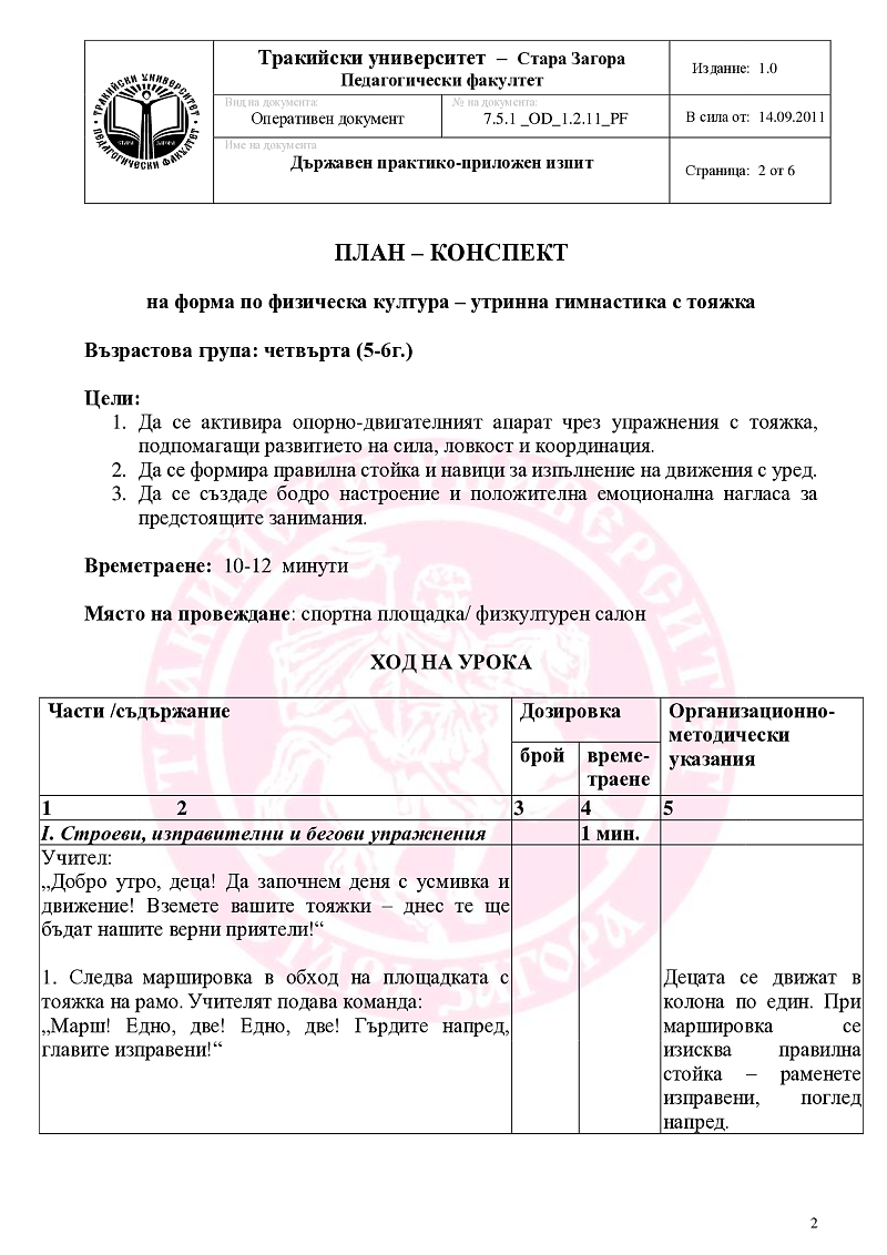 План-конспект на утринна гимнастика за четвърта възрастова група. 2