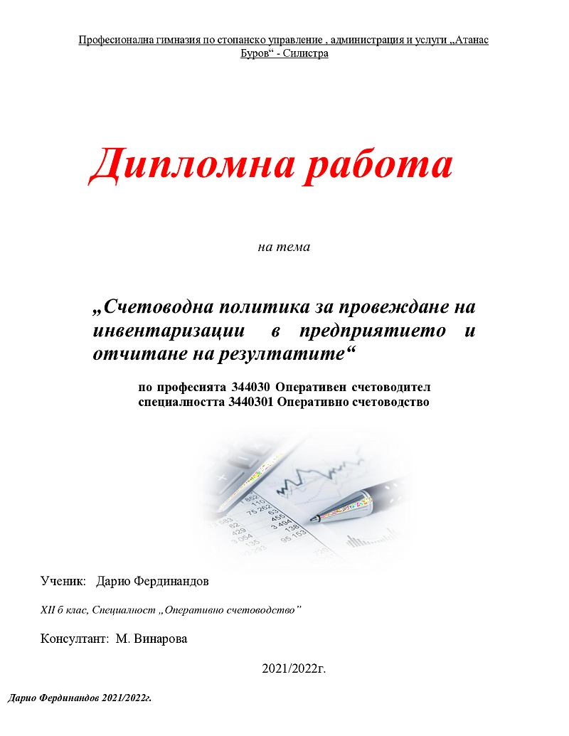 Счетоводна политика за провеждане на инвентаризации в предприятието и отчитане на резултатите“ по професията 344030 Оперативен счетоводител специалността 3440301 Оперативно счетоводство Ученик: Дарио Фердинандов XII б клас, Специалност „Оперативно счетово 1