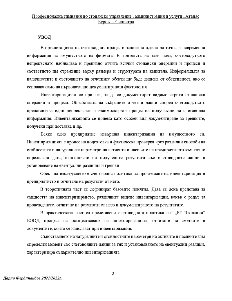 Счетоводна политика за провеждане на инвентаризации в предприятието и отчитане на резултатите“ по професията 344030 Оперативен счетоводител специалността 3440301 Оперативно счетоводство Ученик: Дарио Фердинандов XII б клас, Специалност „Оперативно счетово 3