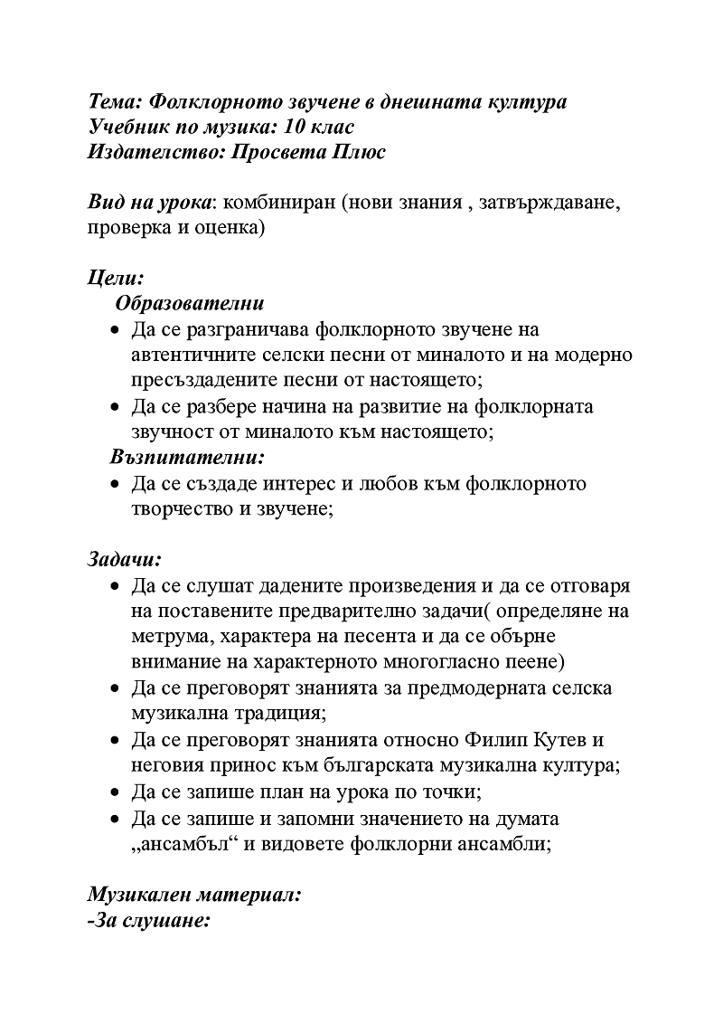 Фолклорното звучене в днешната култура 2