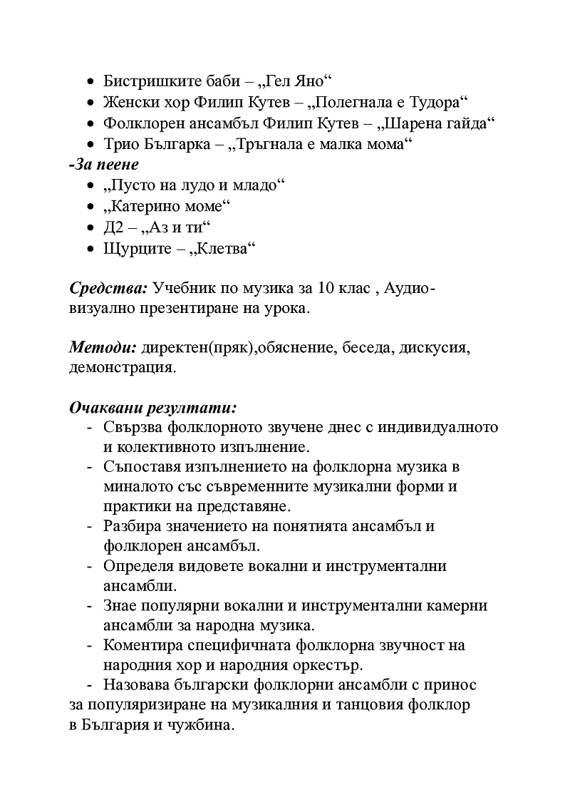 Фолклорното звучене в днешната култура 3