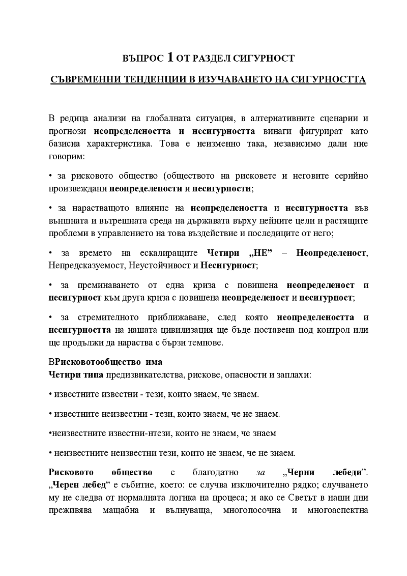 Съвременни тенденции в изучаването на сигурността 1