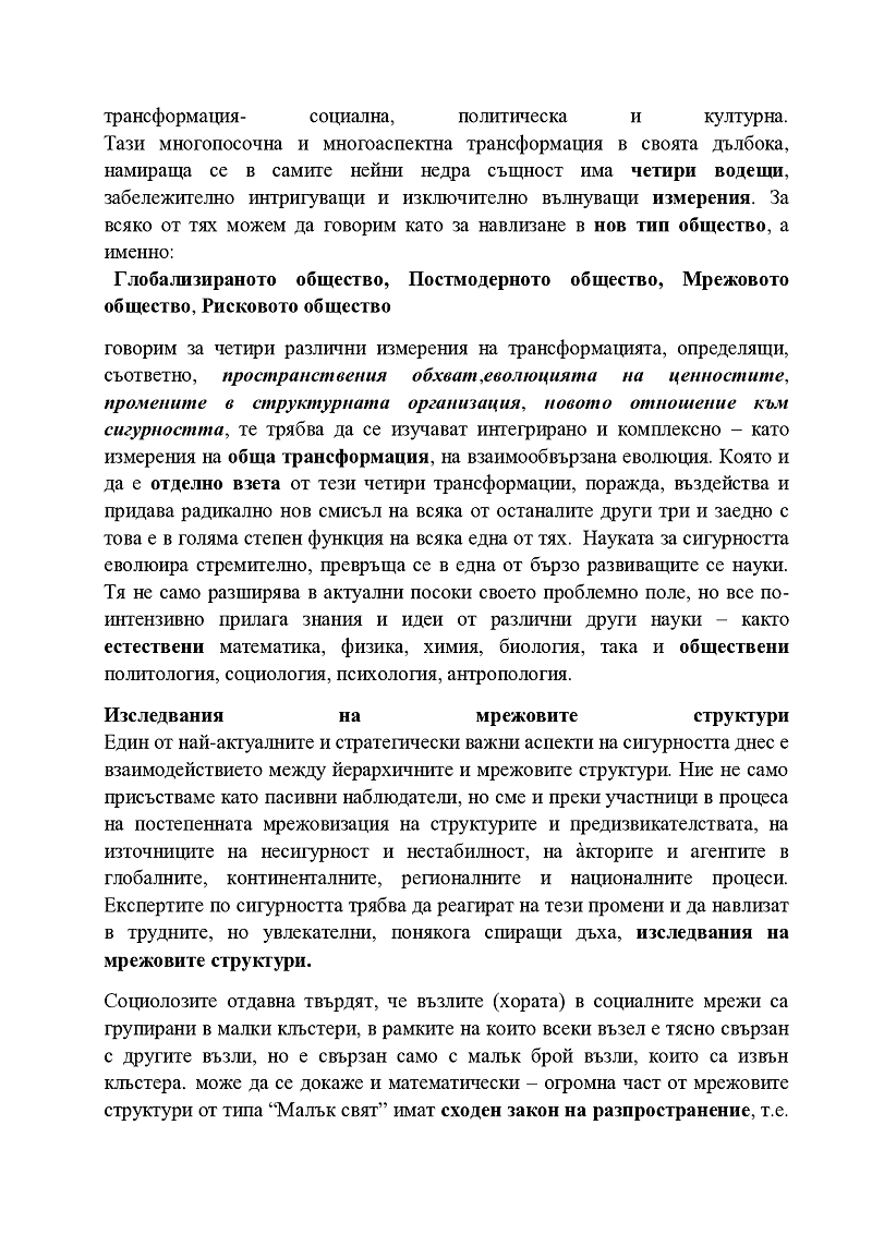 Съвременни тенденции в изучаването на сигурността 2