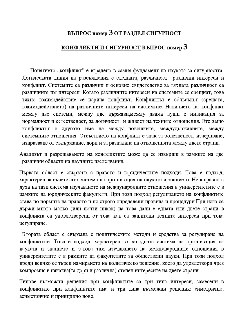 Конфликти в сигурността 1
