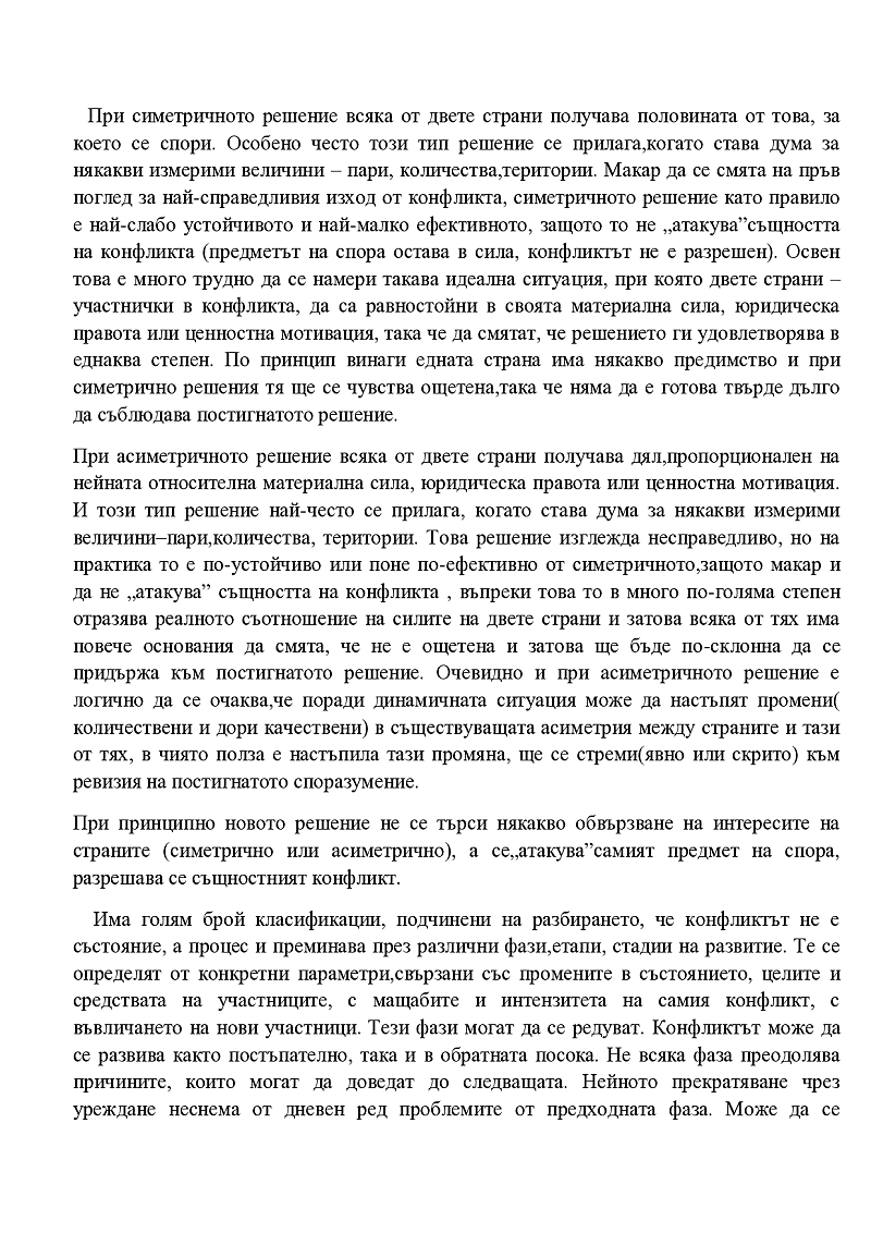 Конфликти в сигурността 2