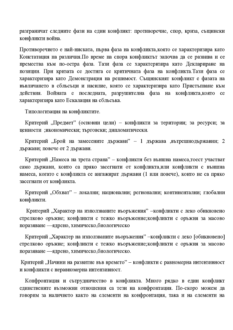 Конфликти в сигурността 3